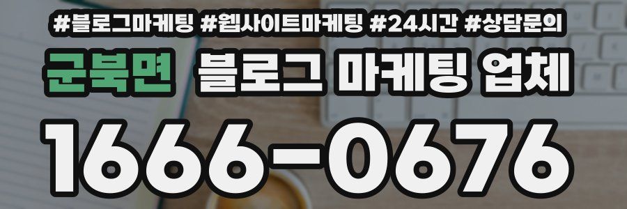 군북면 블로그 마케팅 업체
