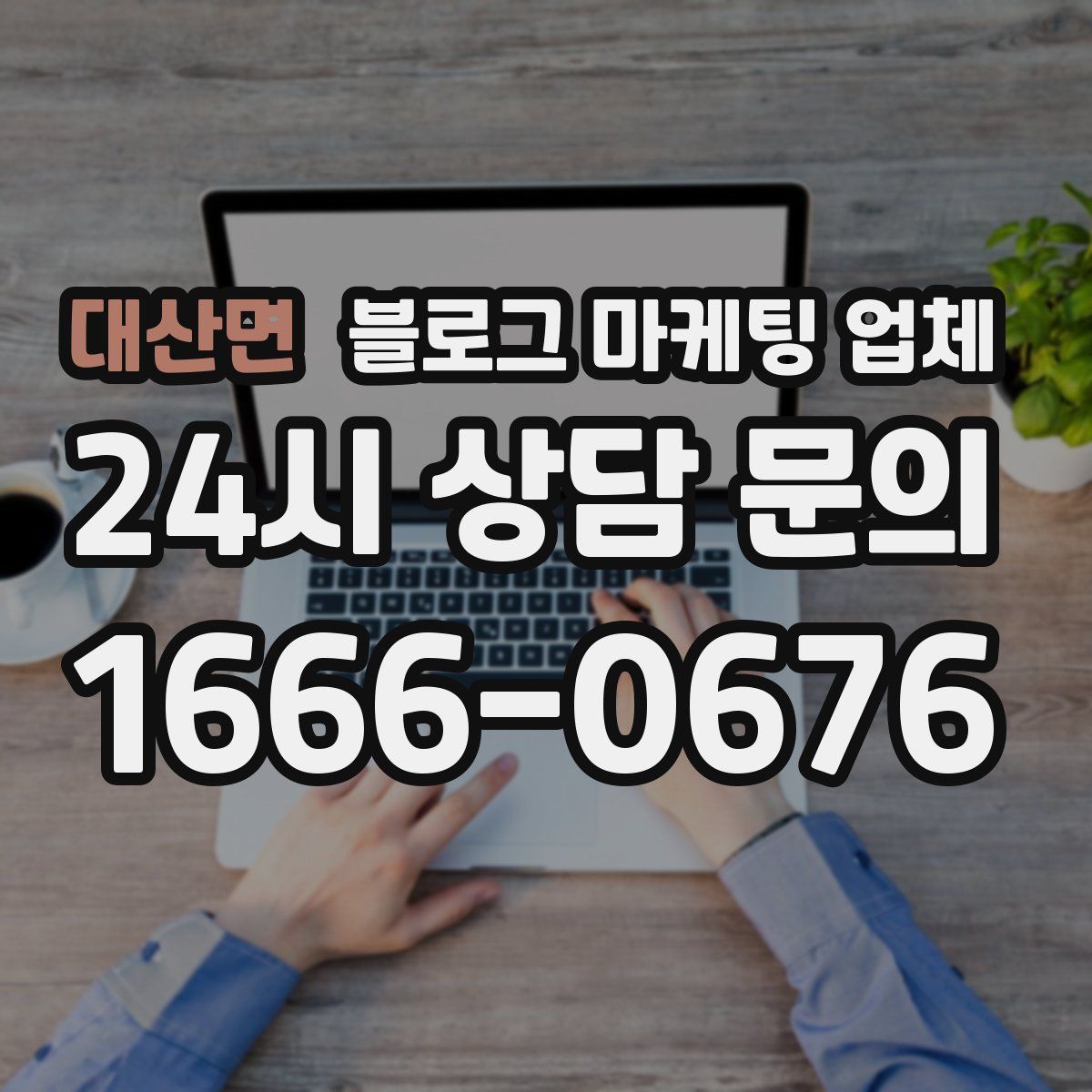 대산면 블로그 마케팅 업체