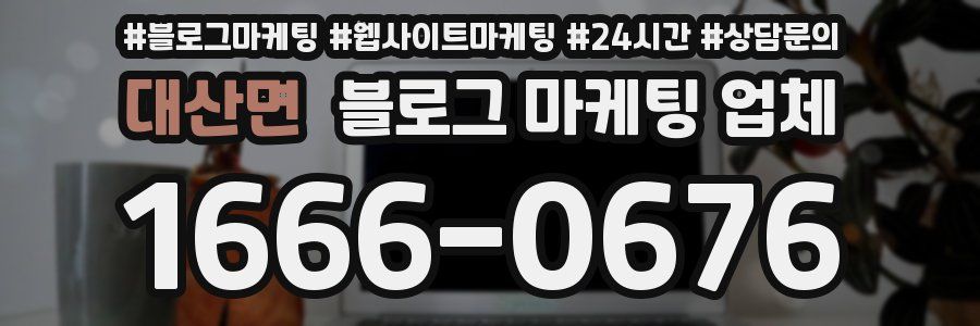 대산면 블로그 마케팅 업체