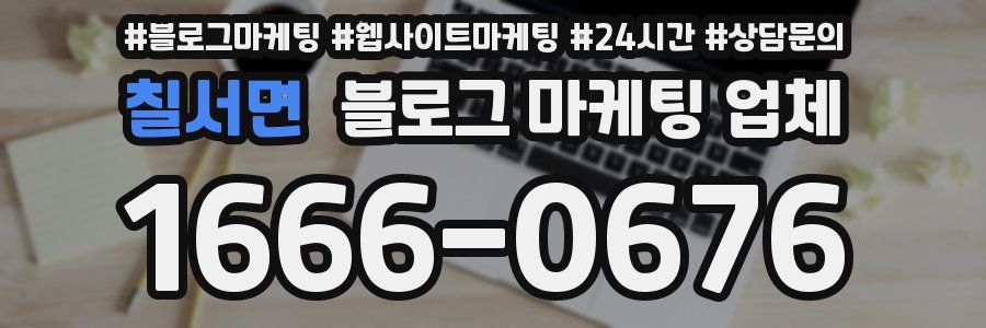 칠서면 블로그 마케팅 업체