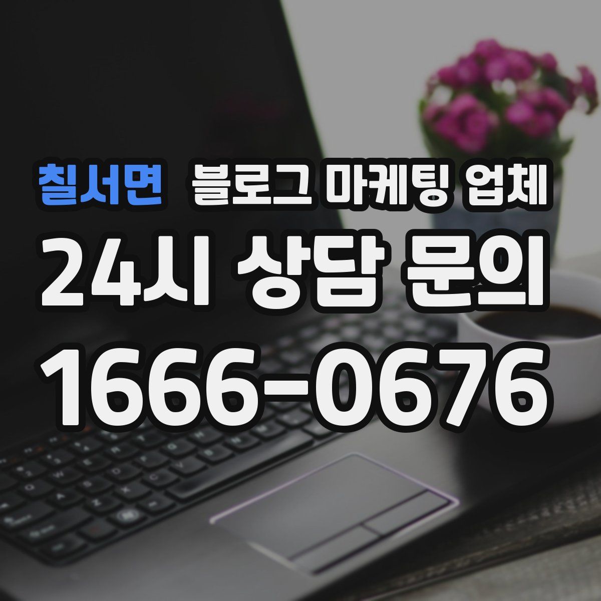 칠서면 블로그 마케팅 업체