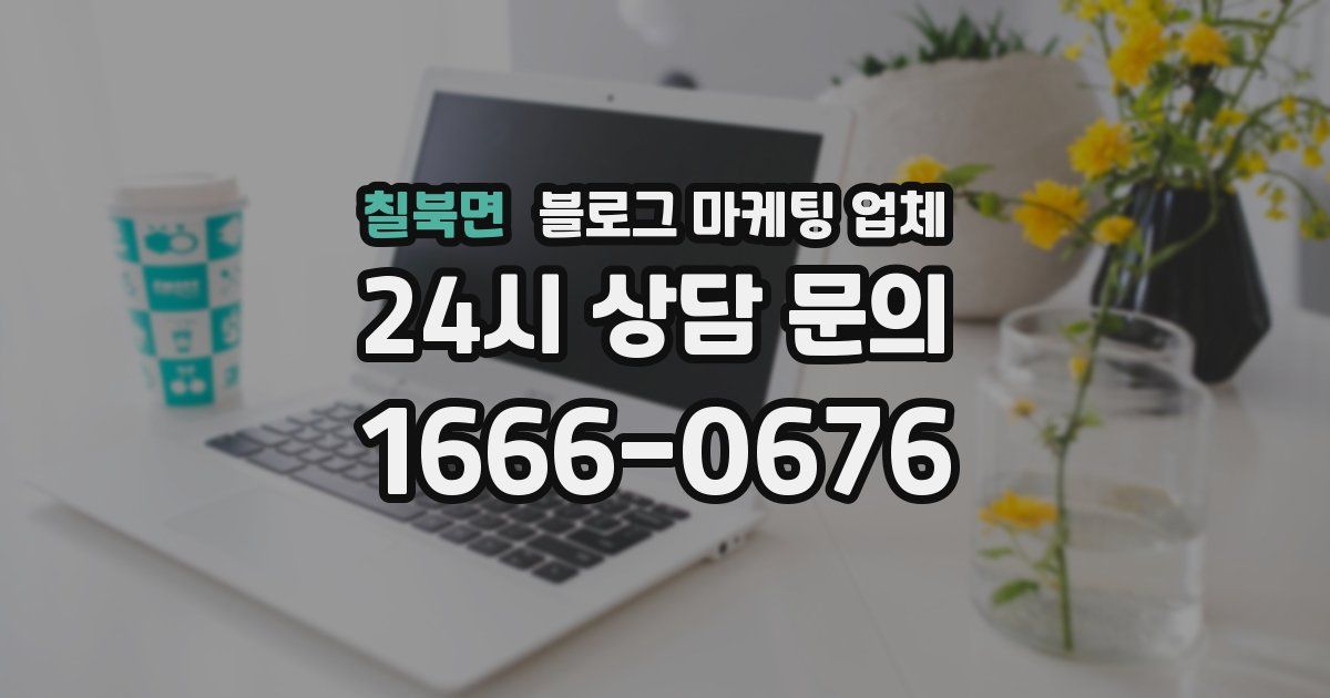 칠북면 블로그 마케팅 업체