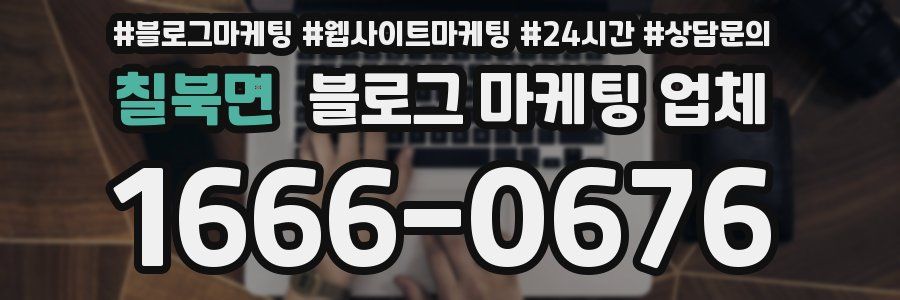 칠북면 블로그 마케팅 업체