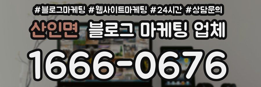 산인면 블로그 마케팅 업체
