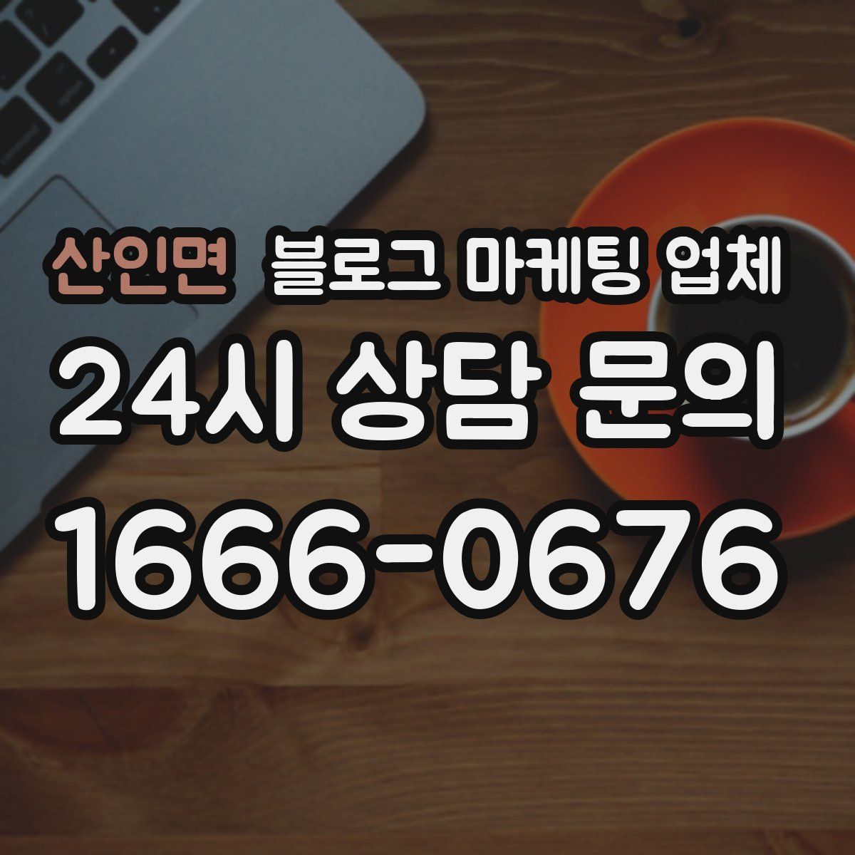 산인면 블로그 마케팅 업체