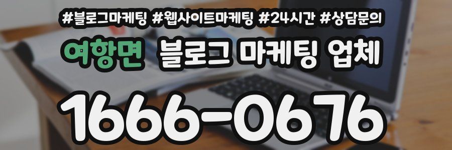 여항면 블로그 마케팅 업체