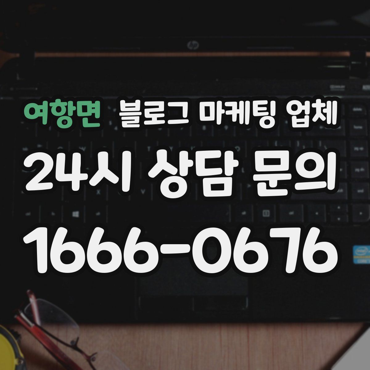 여항면 블로그 마케팅 업체