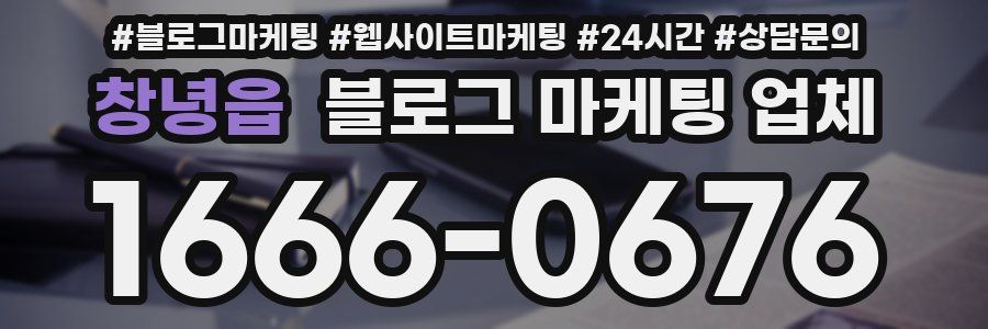 창녕읍 블로그 마케팅 업체