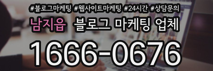 남지읍 블로그 마케팅 업체