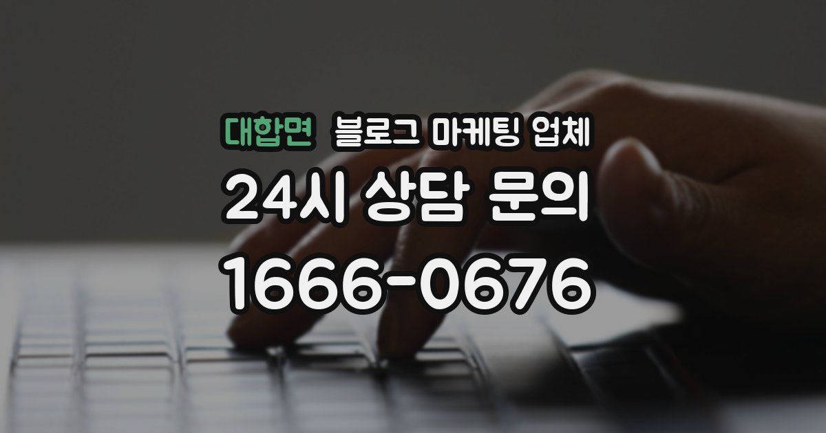 대합면 블로그 마케팅 업체