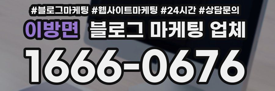 이방면 블로그 마케팅 업체