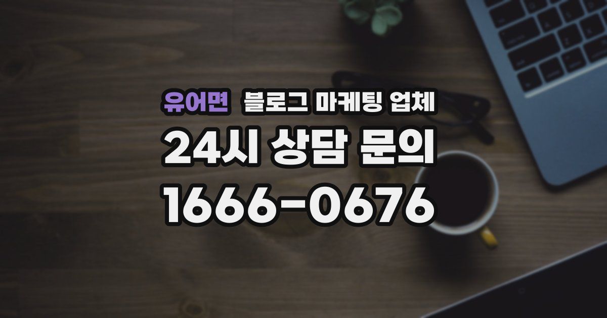 유어면 블로그 마케팅 업체
