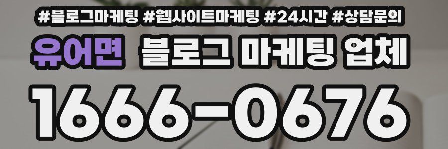 유어면 블로그 마케팅 업체