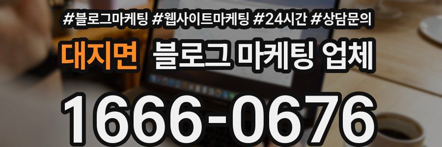 대지면 블로그 마케팅 업체