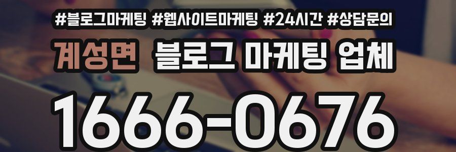 계성면 블로그 마케팅 업체
