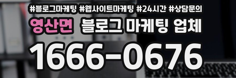 영산면 블로그 마케팅 업체