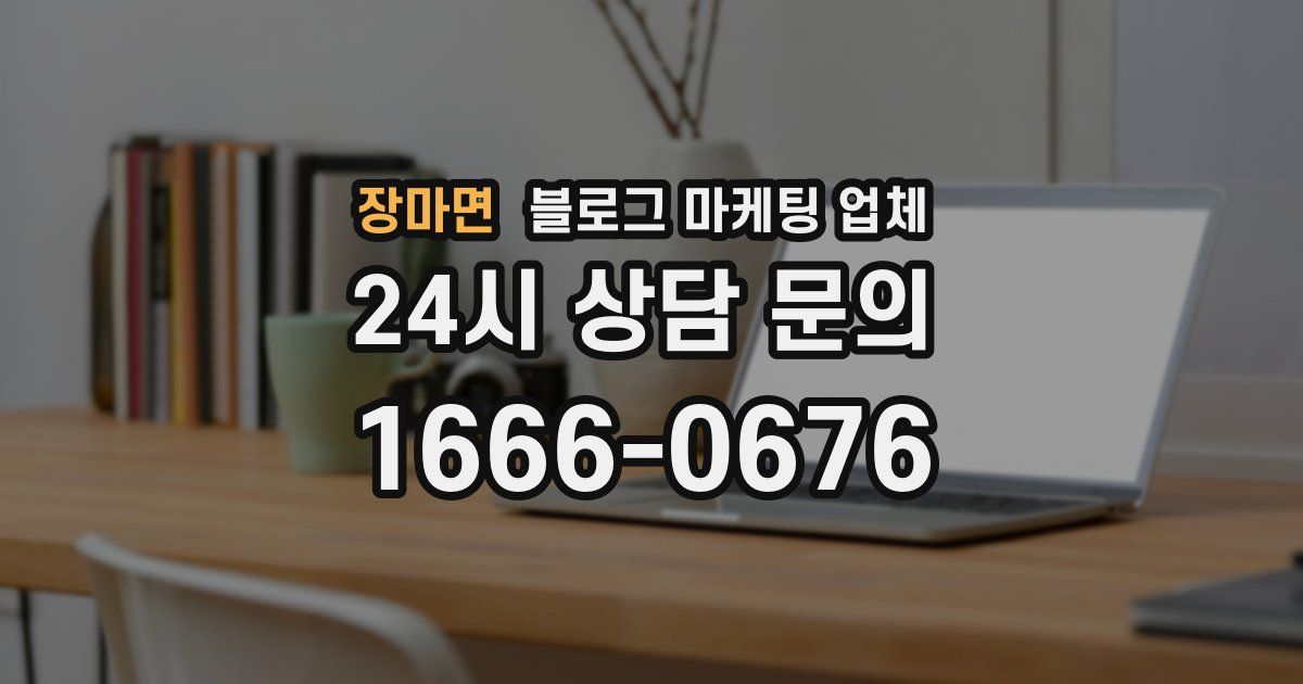 장마면 블로그 마케팅 업체