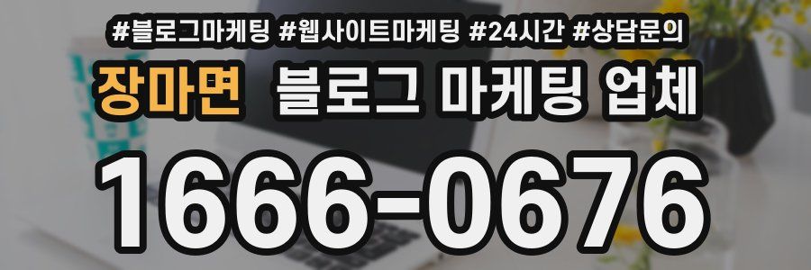 장마면 블로그 마케팅 업체