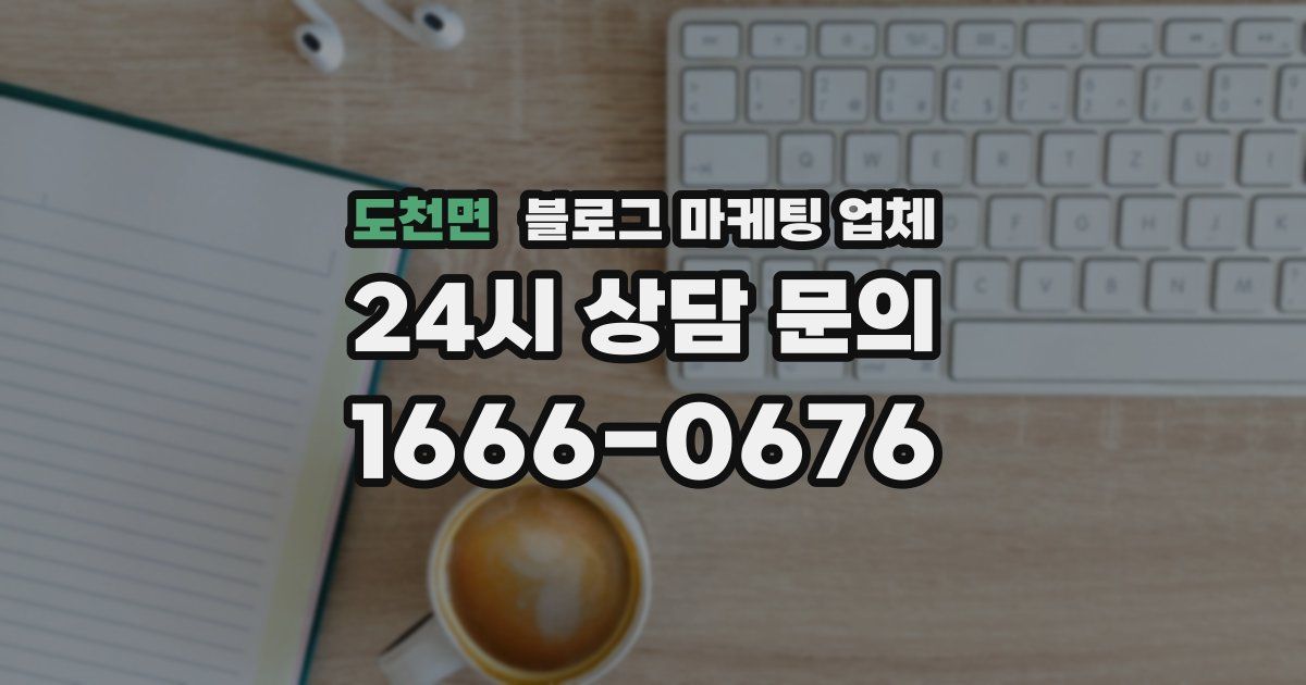 도천면 블로그 마케팅 업체