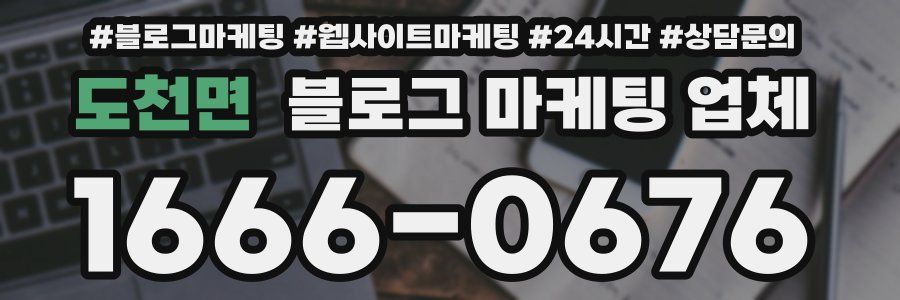 도천면 블로그 마케팅 업체