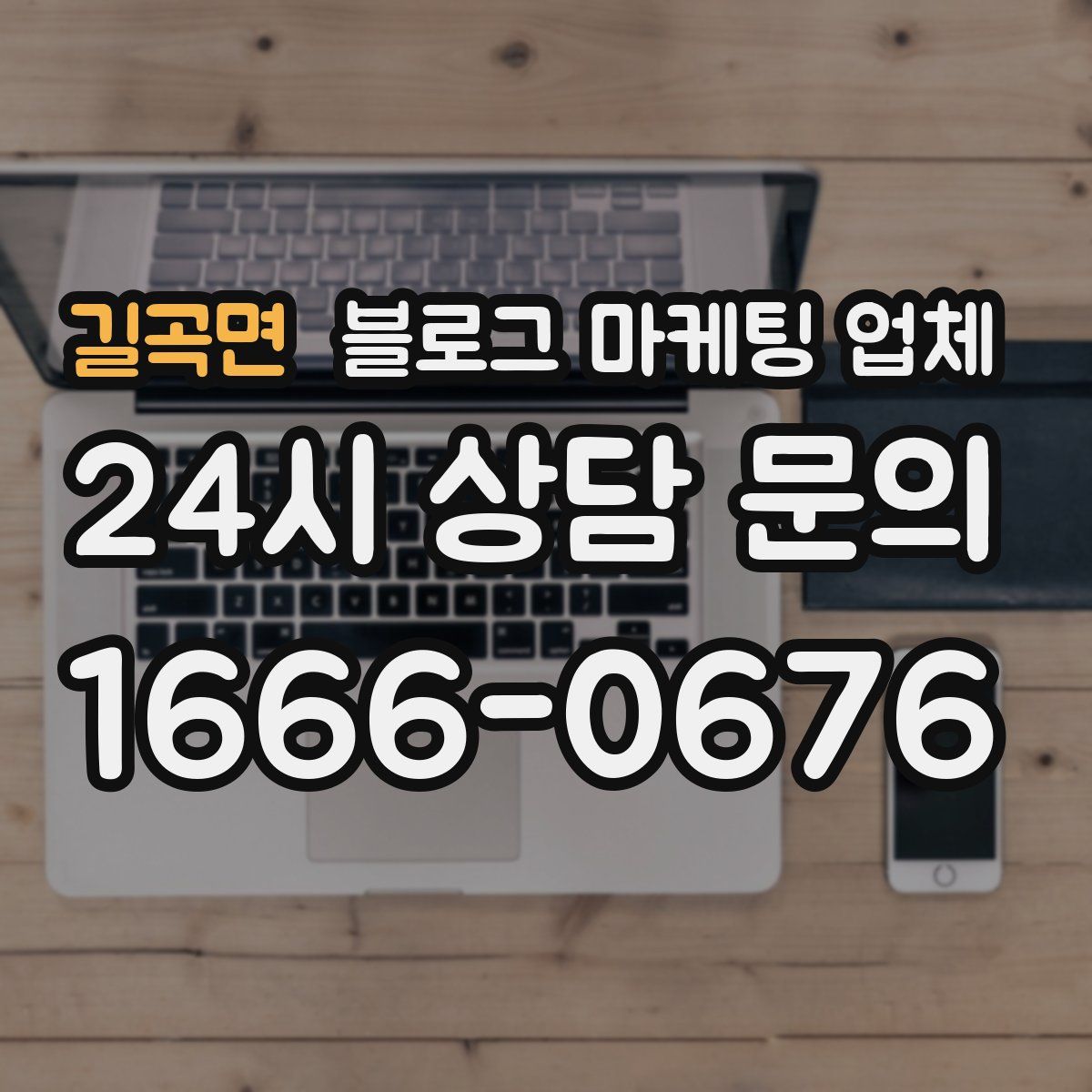 길곡면 블로그 마케팅 업체