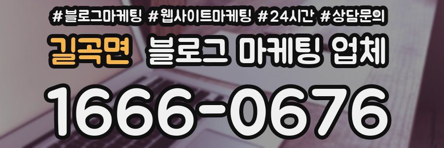 길곡면 블로그 마케팅 업체