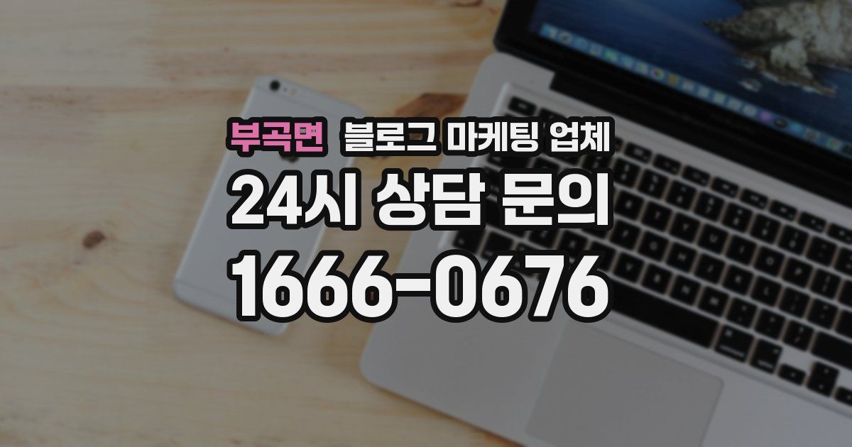 부곡면 블로그 마케팅 업체