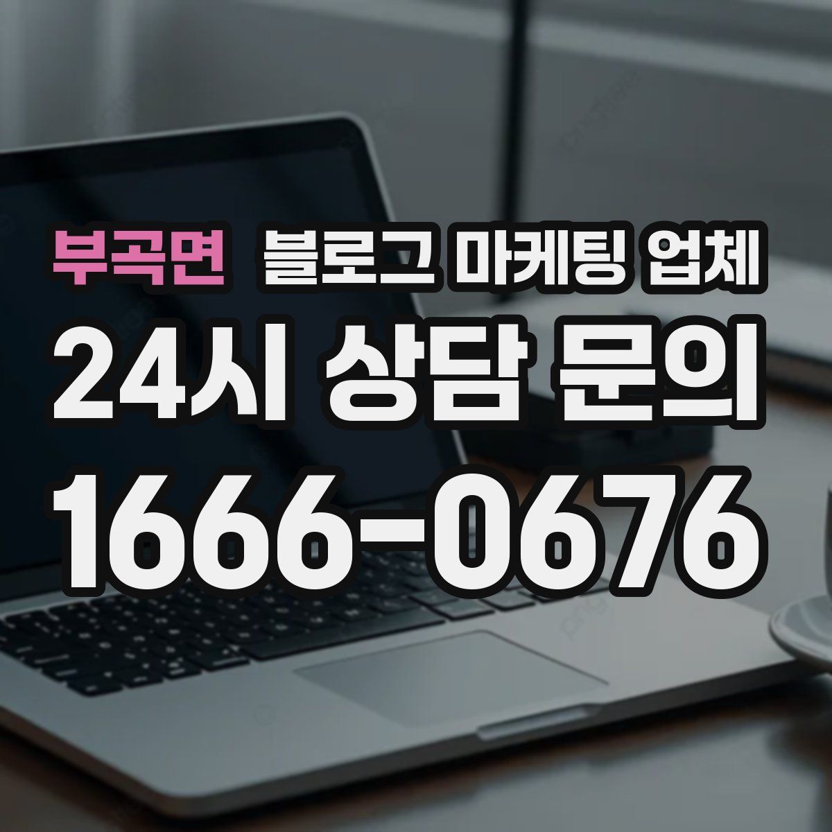 부곡면 블로그 마케팅 업체