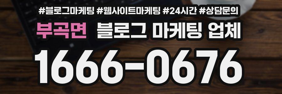 부곡면 블로그 마케팅 업체