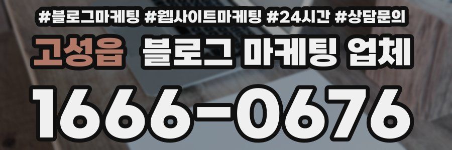 고성읍 블로그 마케팅 업체