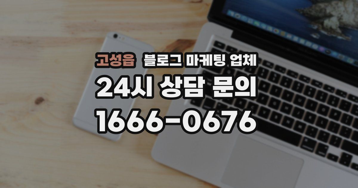고성읍 블로그 마케팅 업체
