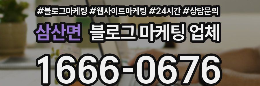 삼산면 블로그 마케팅 업체