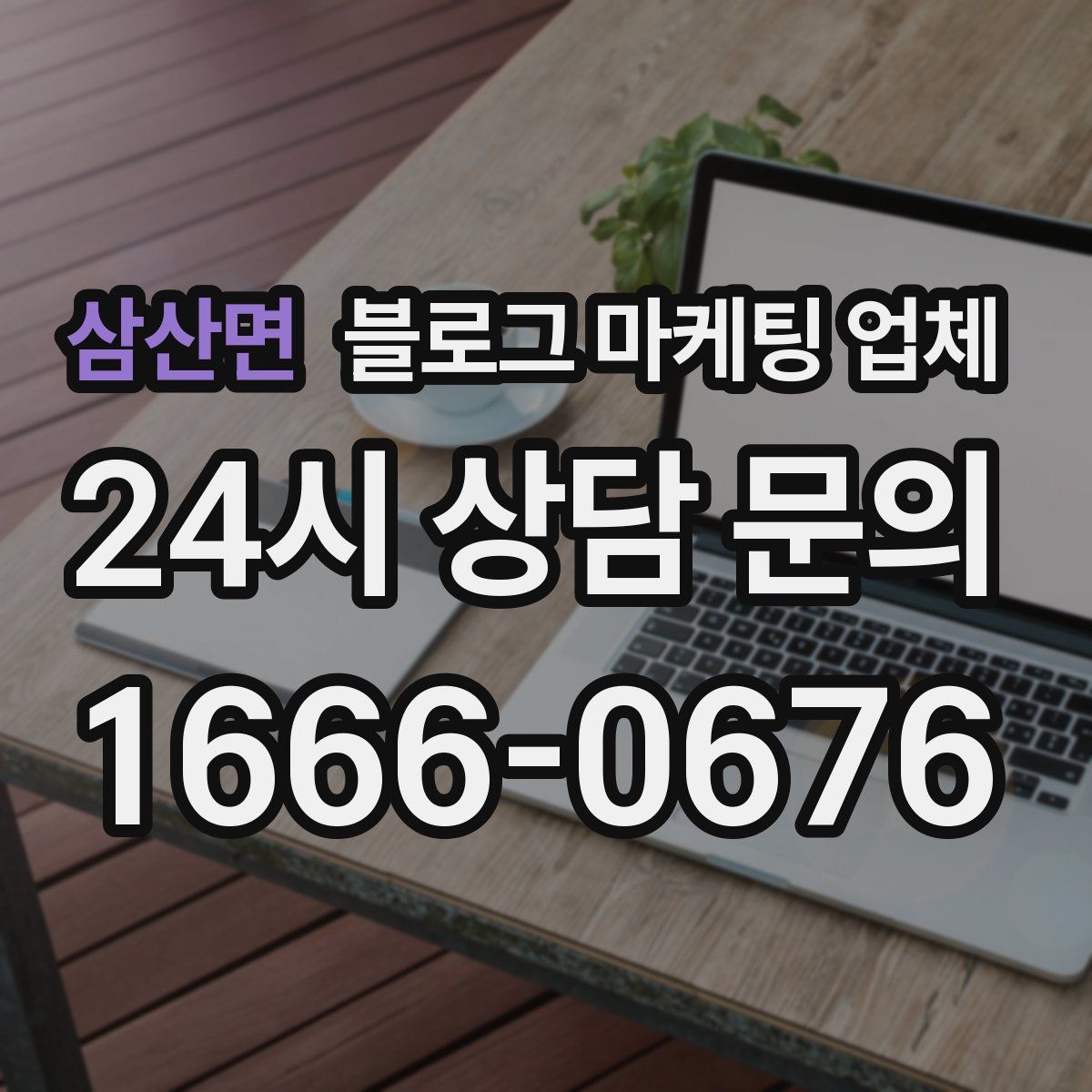 삼산면 블로그 마케팅 업체