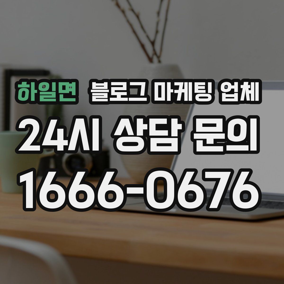 하일면 블로그 마케팅 업체