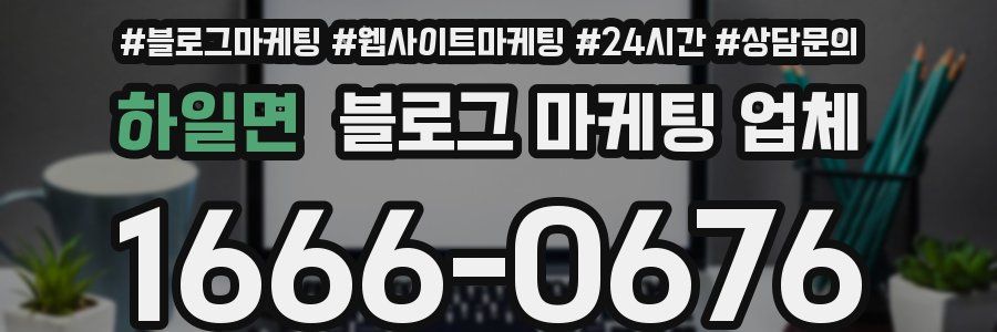 하일면 블로그 마케팅 업체