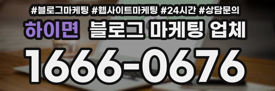 하이면 블로그 마케팅 업체