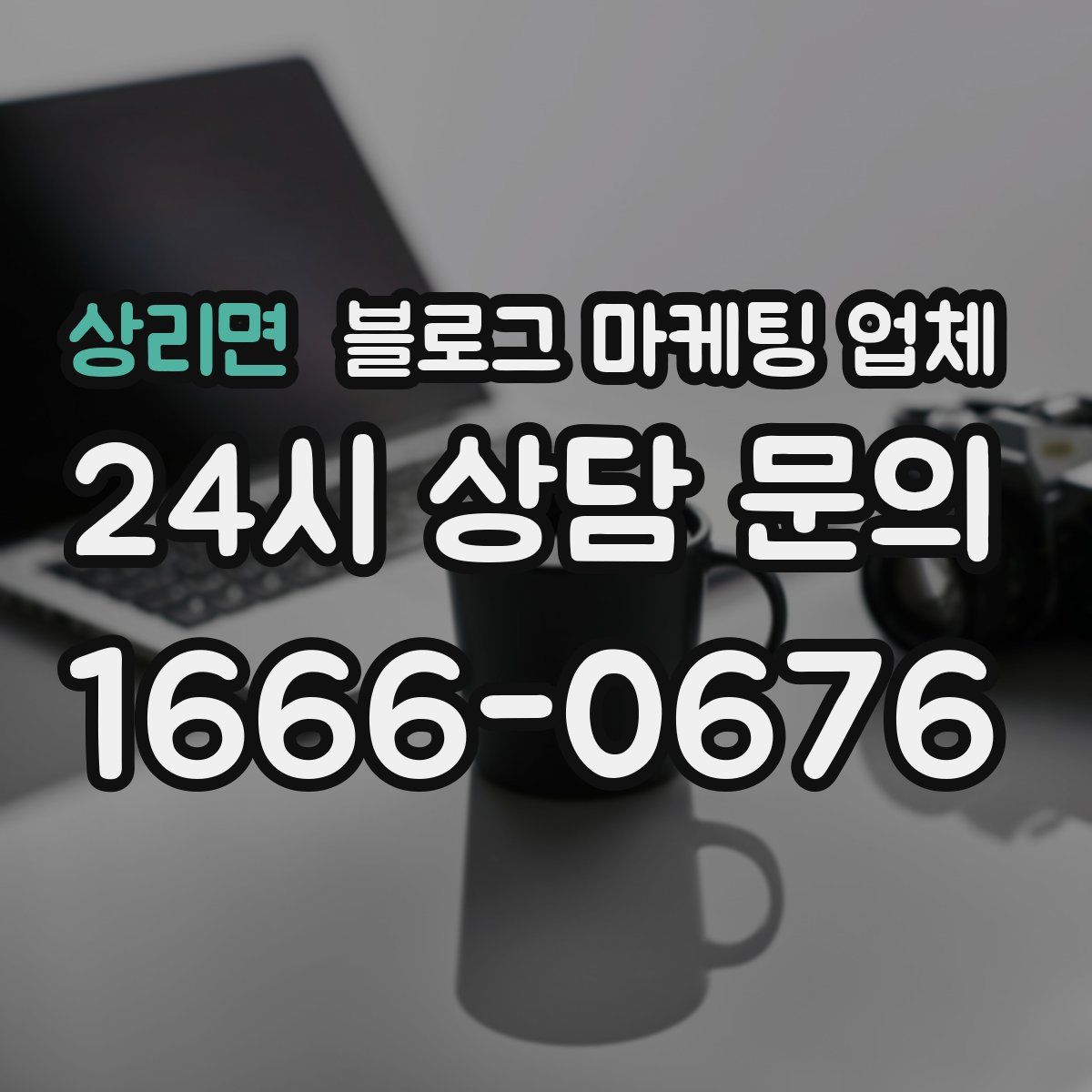 상리면 블로그 마케팅 업체