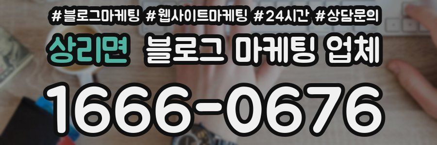 상리면 블로그 마케팅 업체