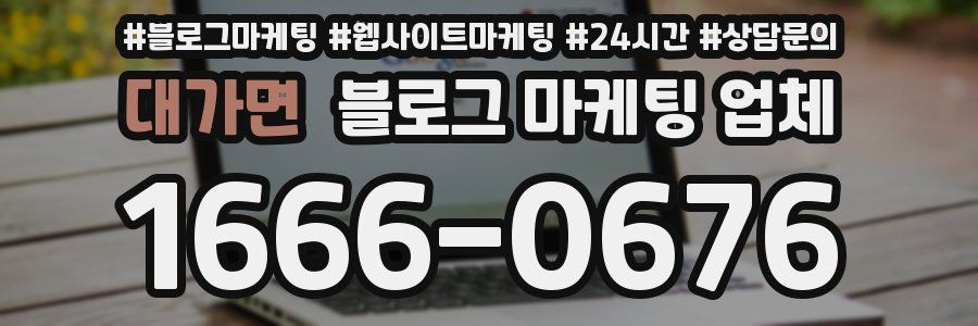 대가면 블로그 마케팅 업체