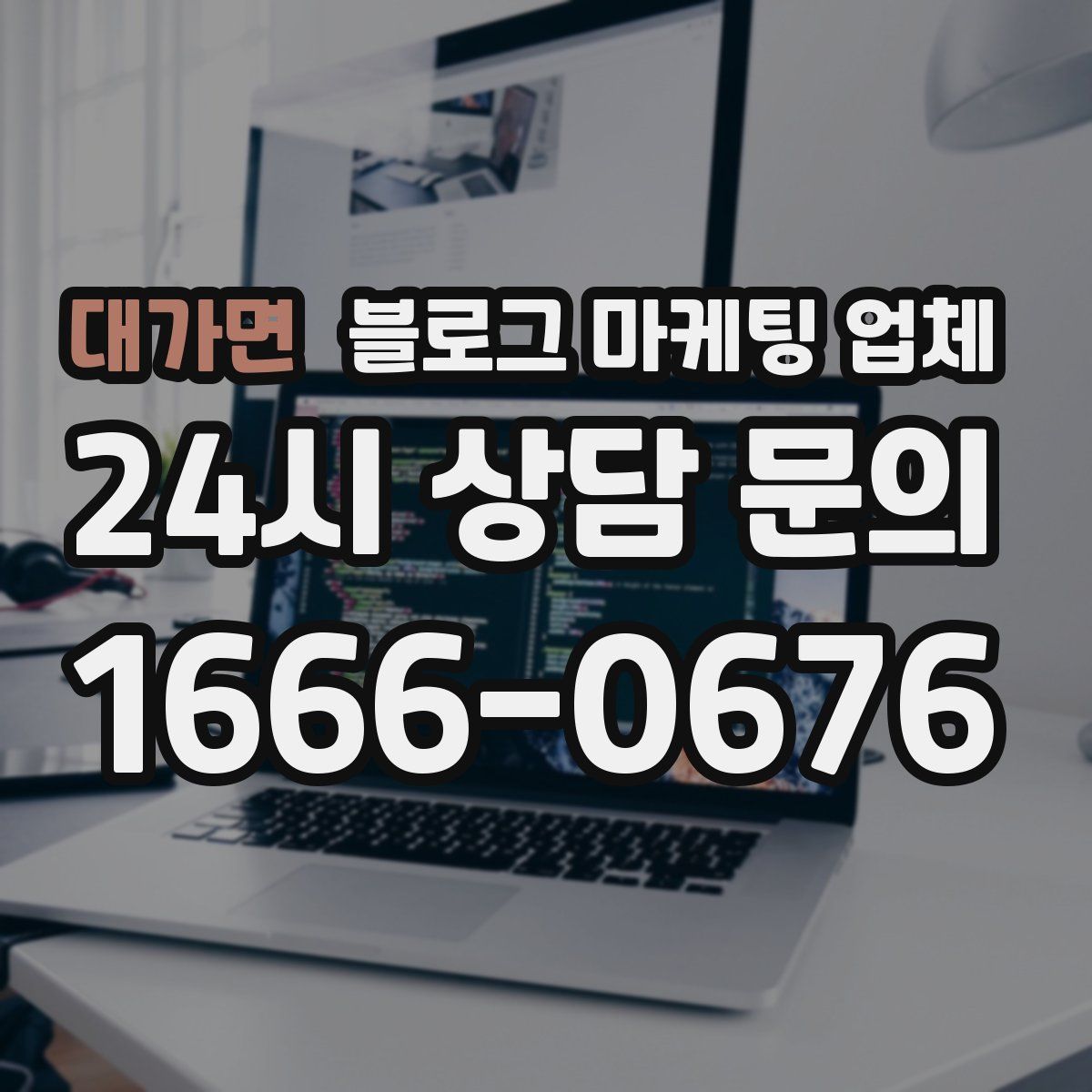 대가면 블로그 마케팅 업체