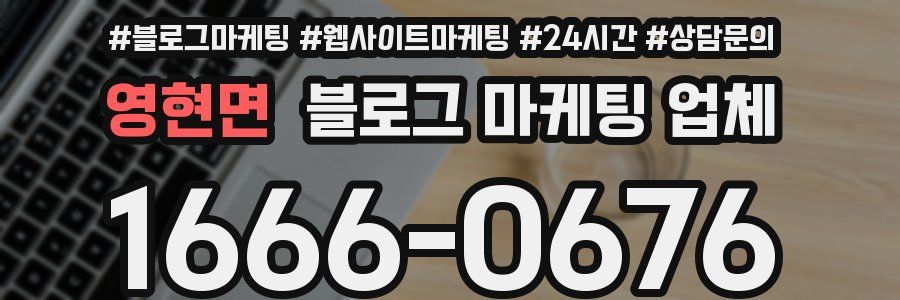 영현면 블로그 마케팅 업체
