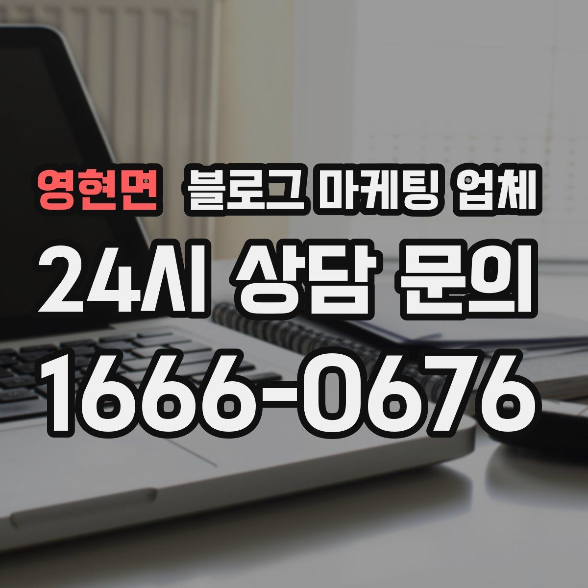 영현면 블로그 마케팅 업체