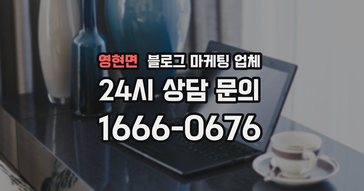 영현면 블로그 마케팅 업체