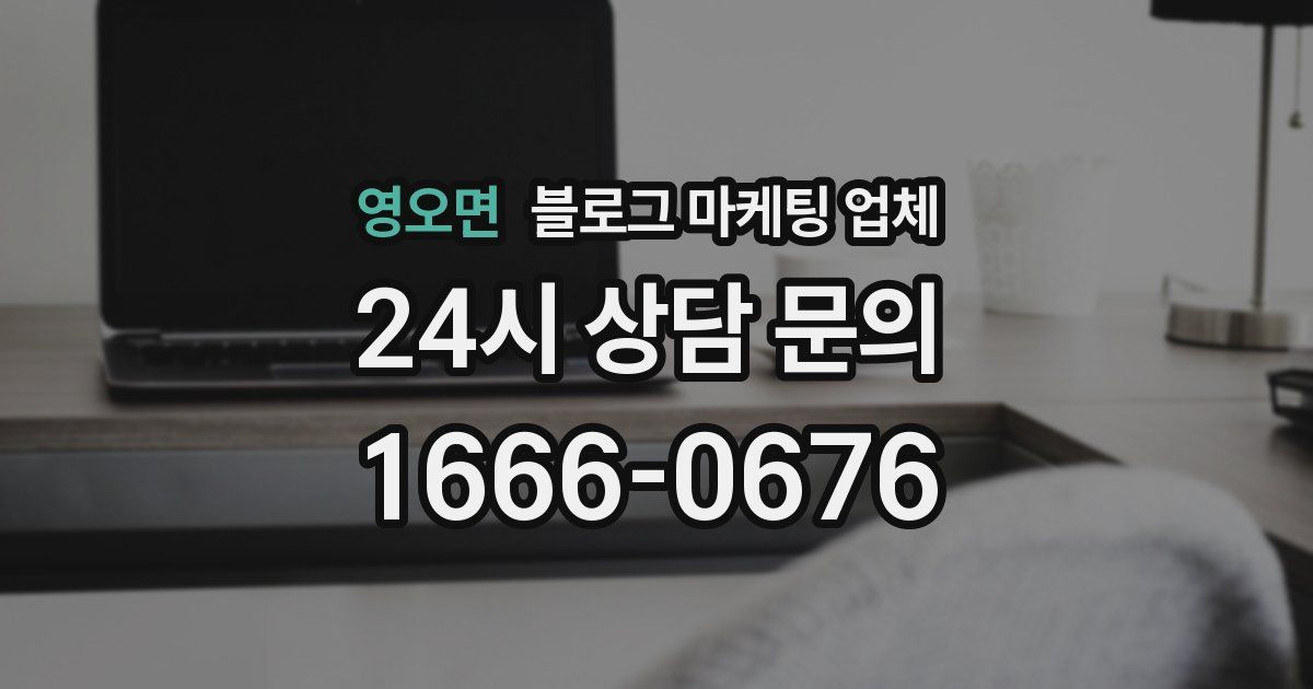 영오면 블로그 마케팅 업체