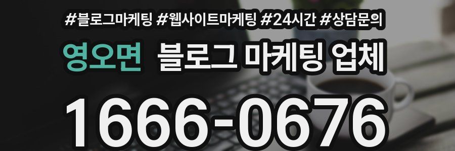 영오면 블로그 마케팅 업체