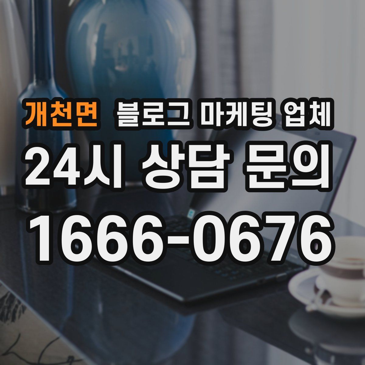 개천면 블로그 마케팅 업체