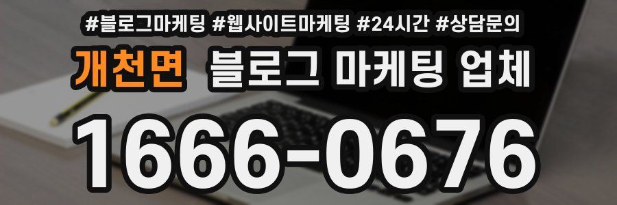 개천면 블로그 마케팅 업체