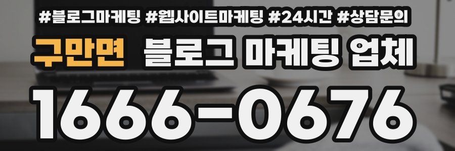 구만면 블로그 마케팅 업체