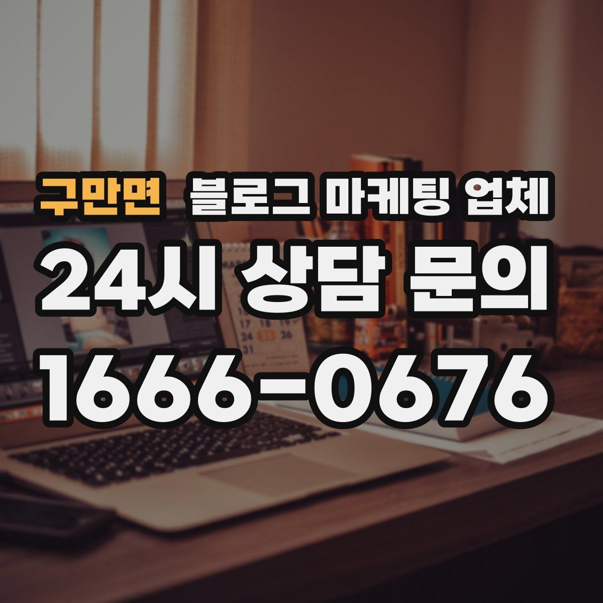 구만면 블로그 마케팅 업체