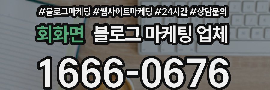 회화면 블로그 마케팅 업체
